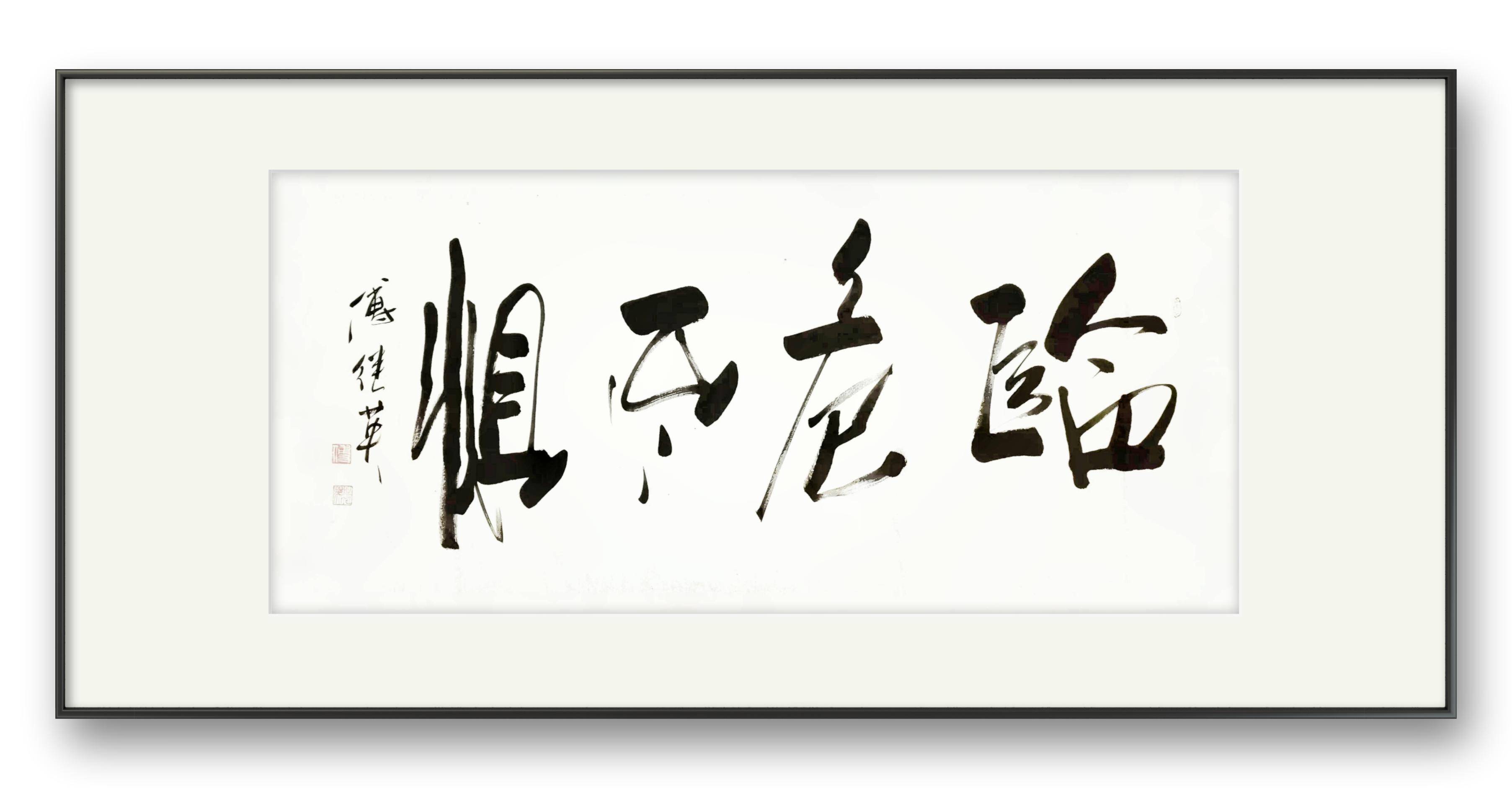 书房企业字画傅继英书法作品临危不惧不畏风雨的坚强之心