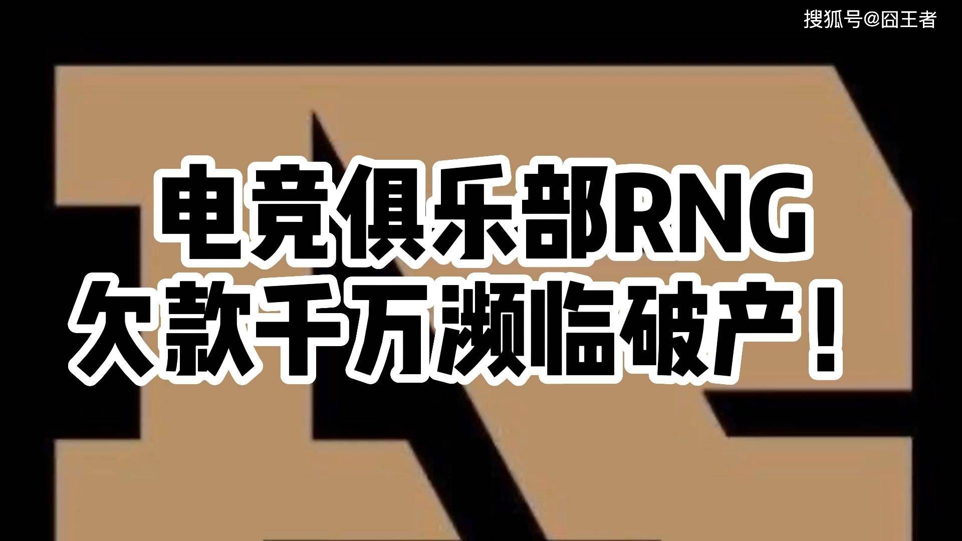原创电子竞技的黄昏rng财务危机欲拍卖奖杯还债如何拯救rng
