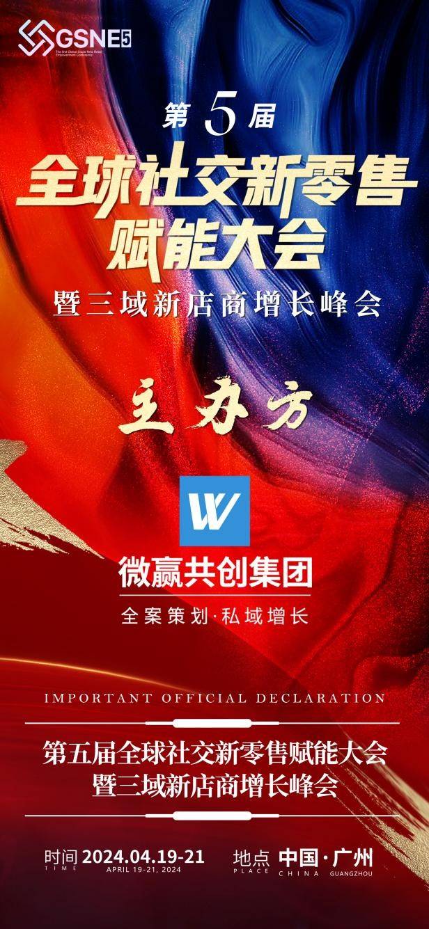 微赢共创主办的第五届全球社交新零售赋能大会于4月