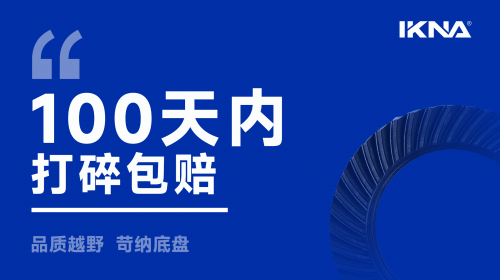 凭什么ikna苛纳速比100天打坏包赔?_搜狐汽车_搜狐网