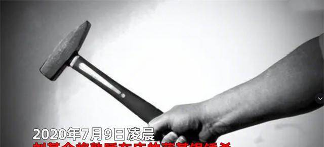 2020年7月9日,重庆男子蒋某银在睡梦中,被妻子刘某会用锤子生生砸死.
