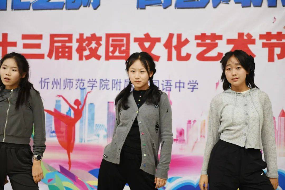 忻州师范学院附属外国语中学举行第十三届校园文化艺术节现代舞比赛