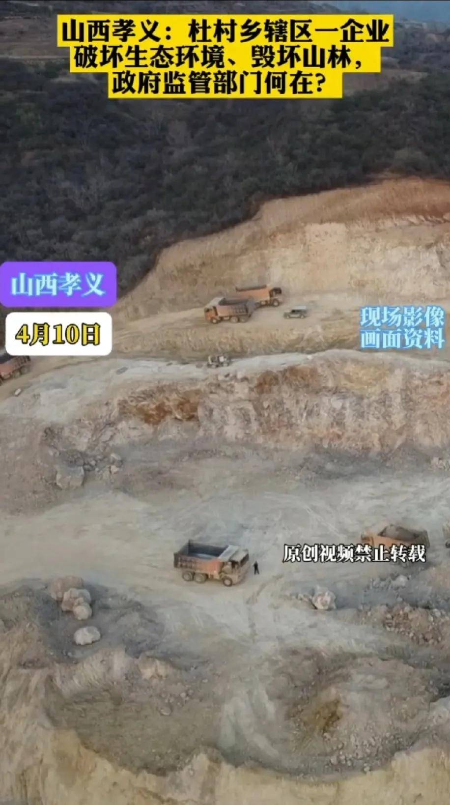 山西孝义杜村乡辖区一企业破坏生态环境,毁坏山林,问题突出