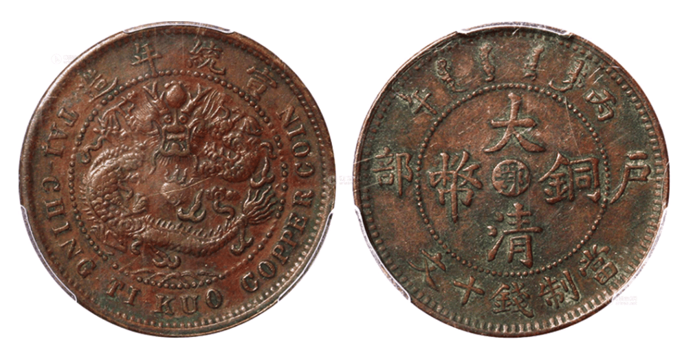 拍品分类:邮品钱币>钱币 拍品名称:清光绪年造丙午户部中心"鄂"大清