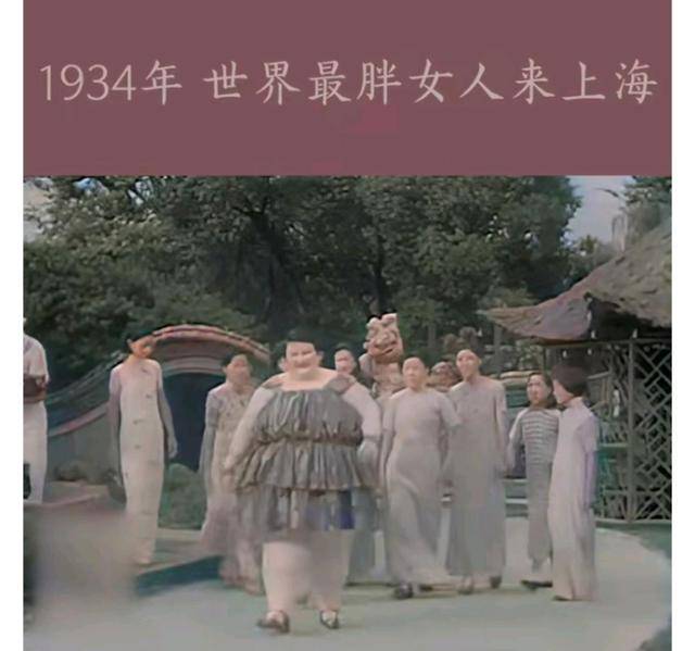 1934年世界最胖女人为什么选择来到上海