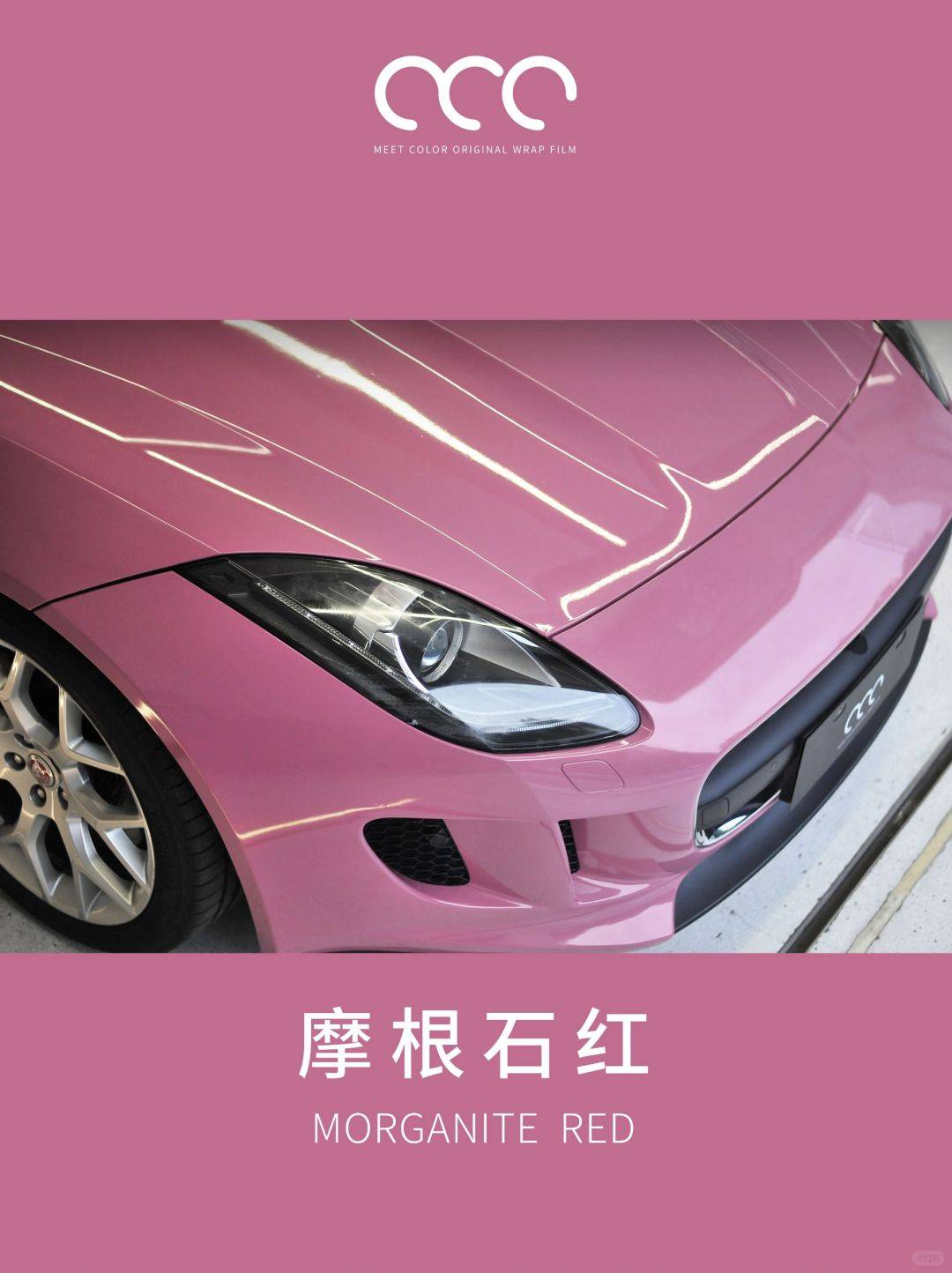 漫彩改色膜摩根石红俘获无数女孩们的心