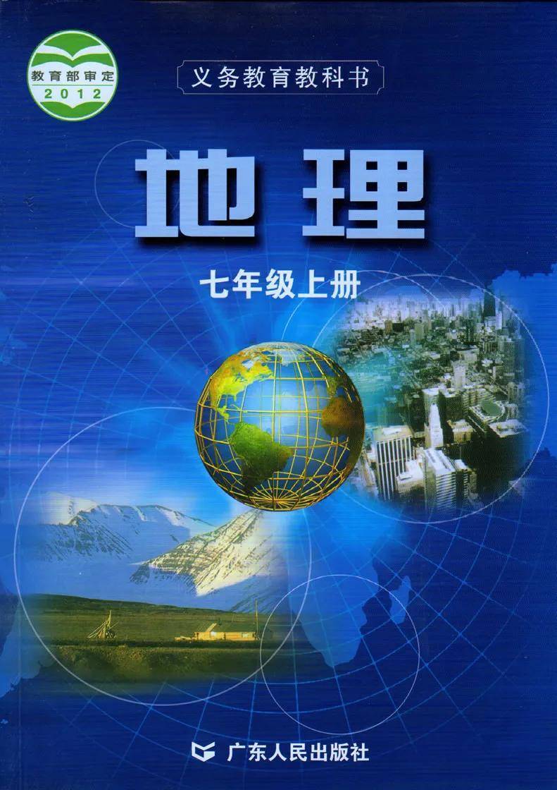 全套粤教粤人版初中地理电子课本(4册全)