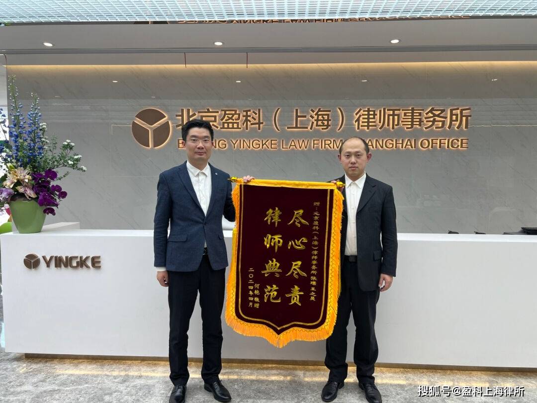 尽心尽责律师典范盈科上海律师获赠锦旗