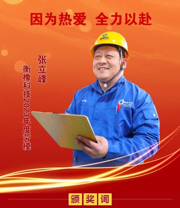 衡水高新区资讯记衡橡科技大工匠桥检车分厂组装班长张立峰