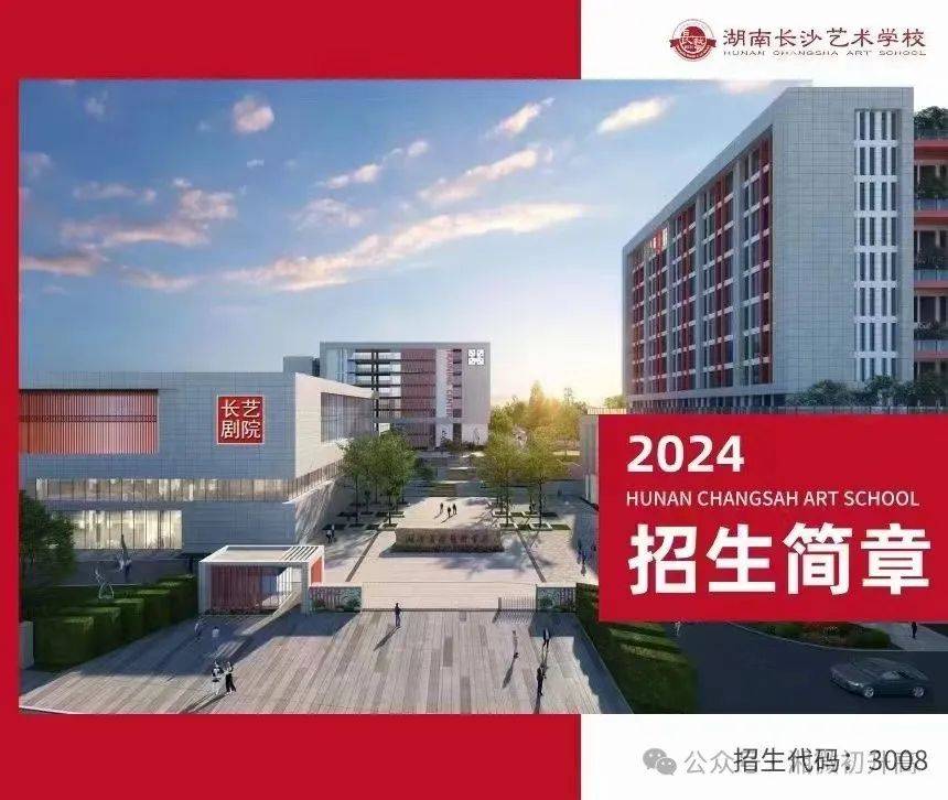 湖南长沙艺术学校67672024年招生简章
