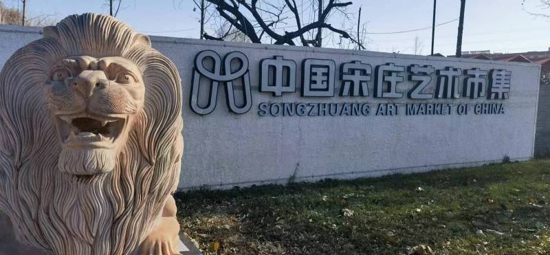 小宋的宋庄生活文/严维佳画家小宋,是我十年前在北京大学中国画高研班