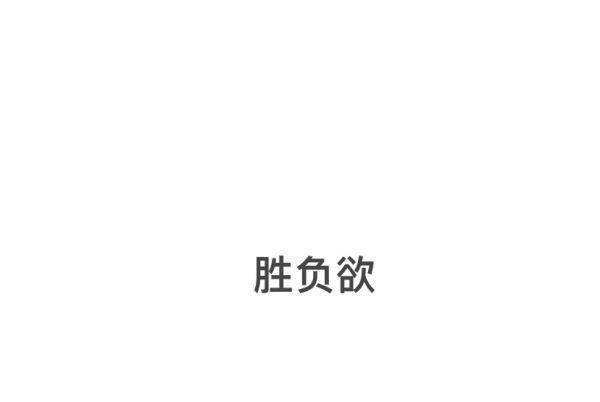 关晓彤在节目中胜负欲超强自丢包袱你觉得一个人胜负欲强是好事吗