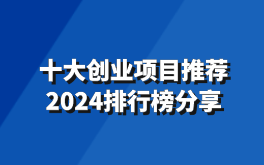 创业小白适合做什么生意十大创业项目推荐2024排行榜分享