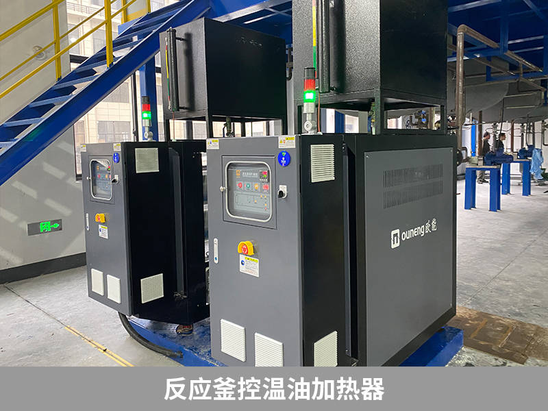 反应釜控温油加热器控温实现稳定升降温