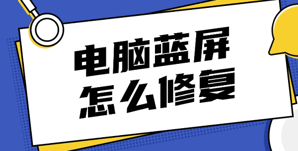 电脑蓝屏怎么修复这几种解决方法很多人不知道