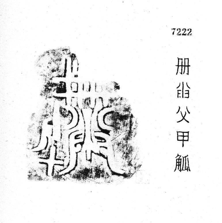 甲骨文金文所见臿族