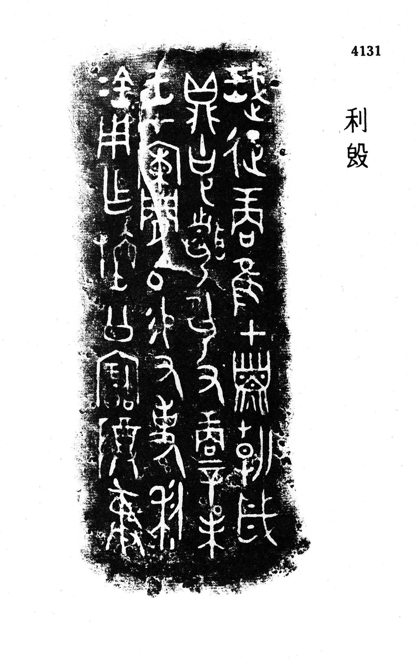 西周早期金文,如《利簋》(《集成》4131)与《大盂鼎》(《集成》2837)