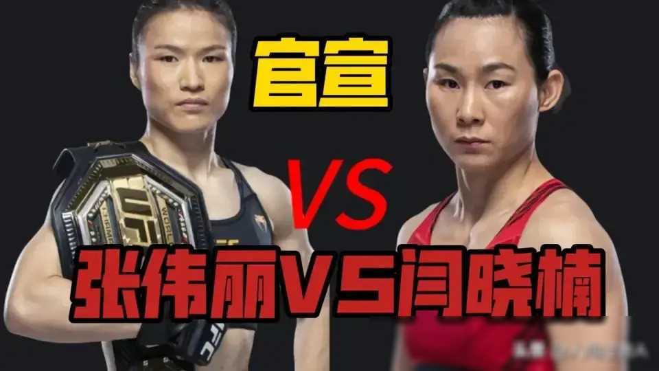原创ufc300中国德比张伟丽成功卫冕女子草量级世界冠军之战