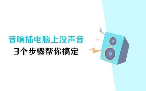 音响系统插笔记本电脑上没人声是不是增设？3个关键步骤帮你搞掂