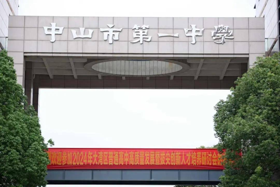 绵阳南实教师参加2024年大湾区普通高中高质量发展暨拔尖创新人才培养