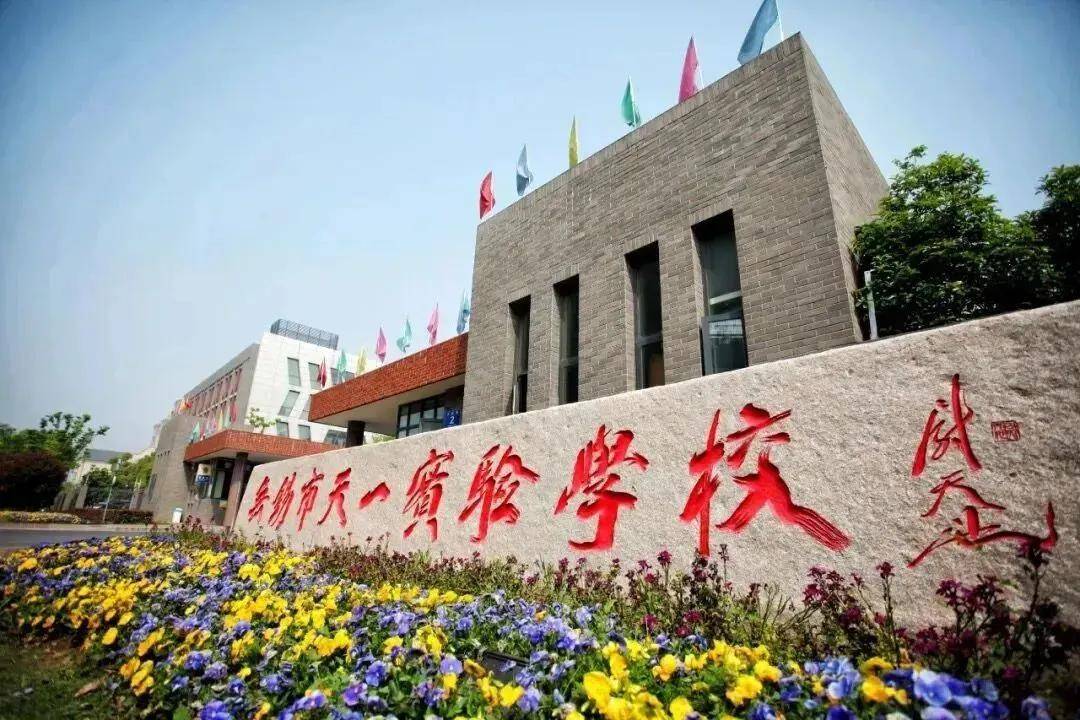 锡山实验小学,天一实验学校,协和双语国际学校,无锡学院等学府,覆盖从