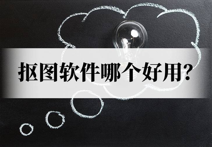 抠图软件哪个好用这4款一键抠图超简单