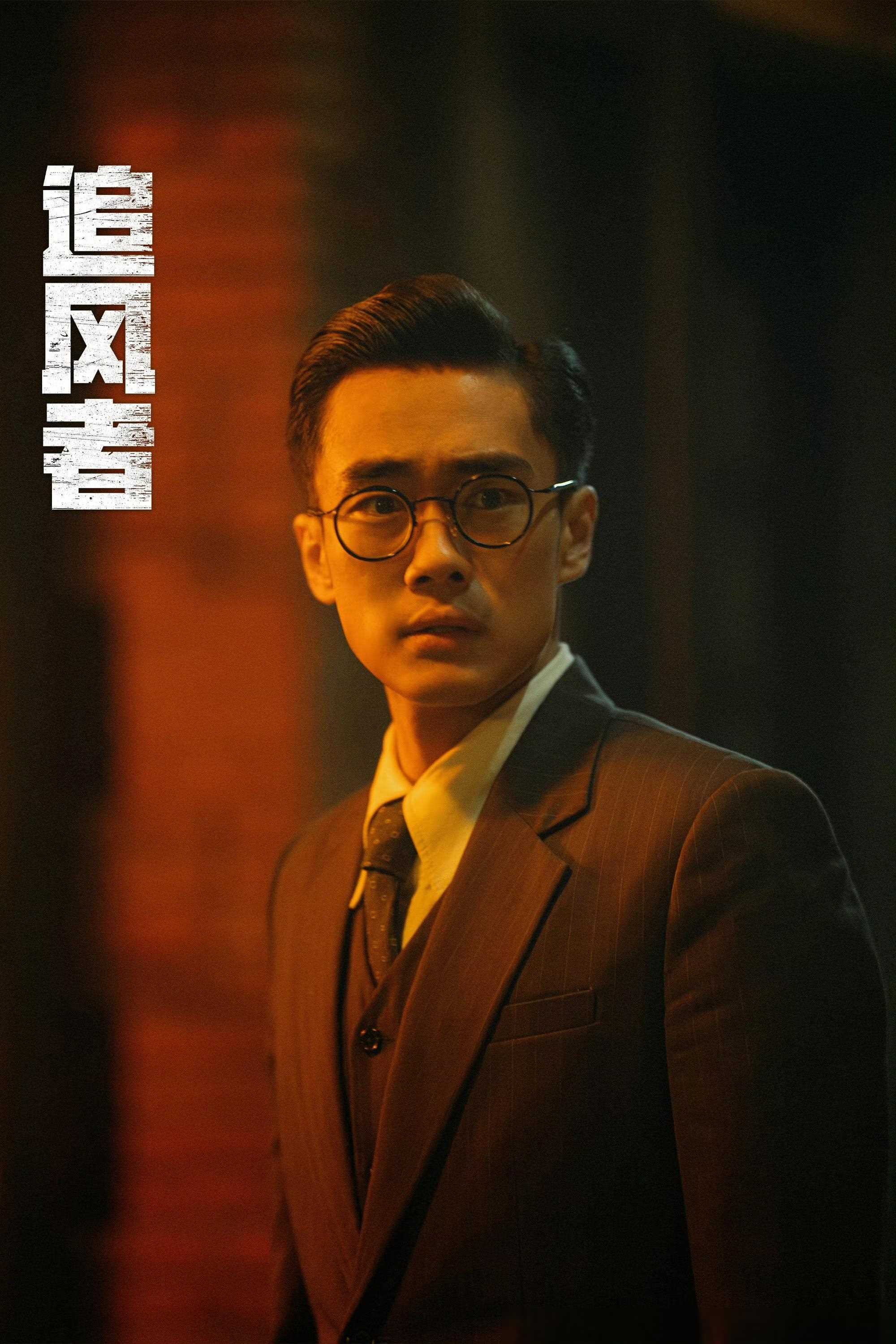 出演追风者黄秘书的宋帅如何演绎"有趣"角色