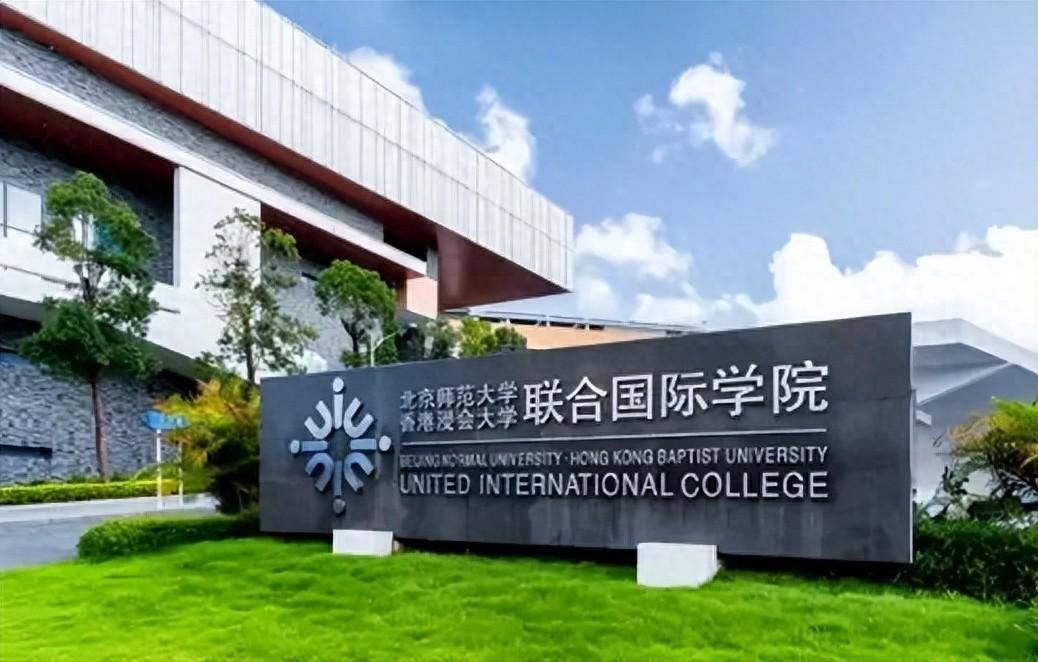 中外合办大学解读北师大香港浸会大学联合国际学院怎么样值得报考吗