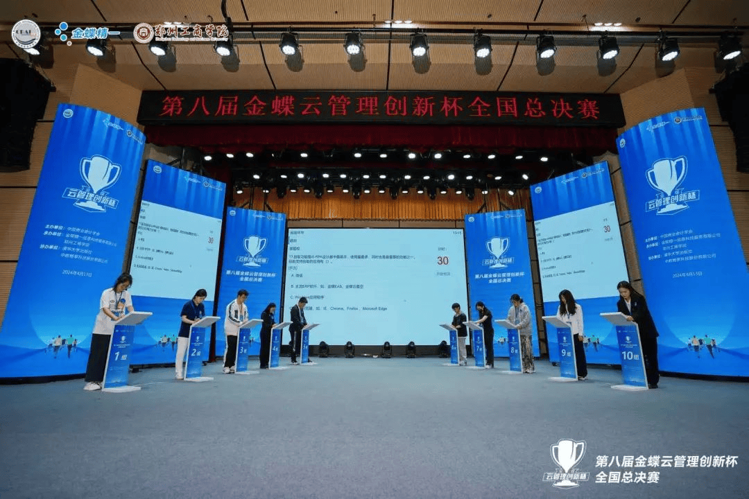 第八届金蝶云管理创新杯全国总决赛在郑州工商学院圆满落幕