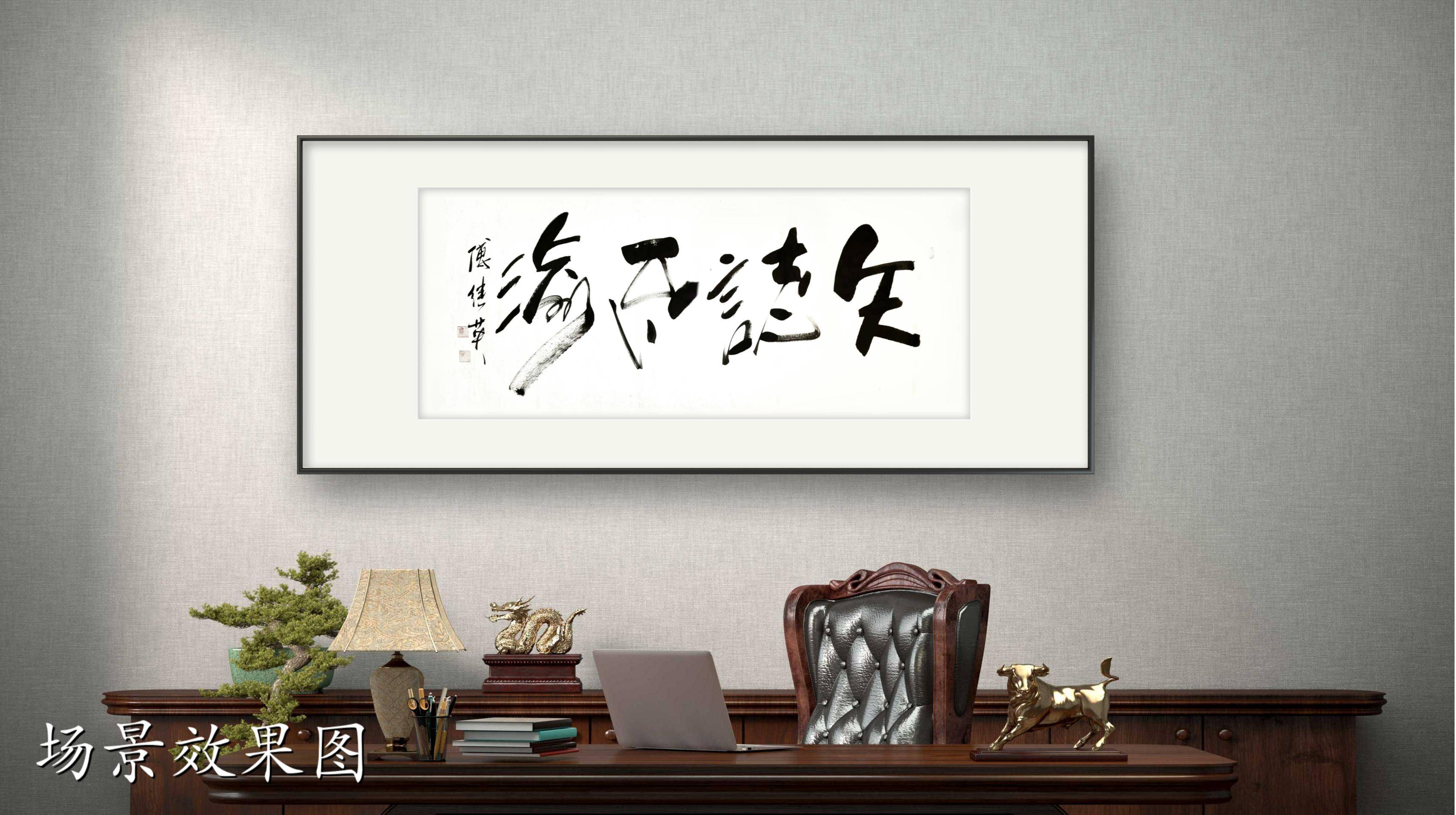 办公室字画傅继英书法作品《矢志不渝》坚定前行,勇攀高峰