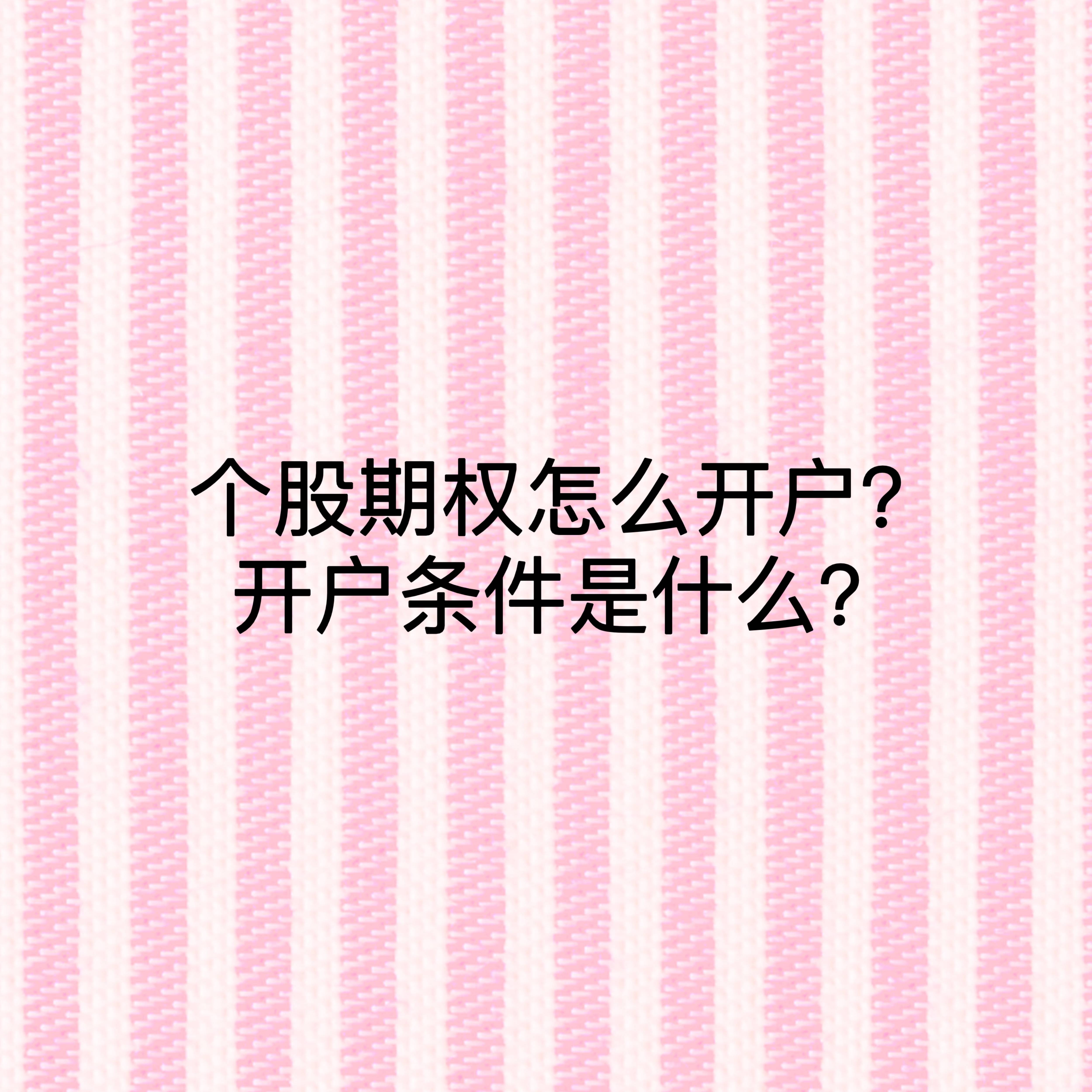 股市期权什么时间
交（股市期权什么时间
交割）《股票期权什么时候可以卖出》