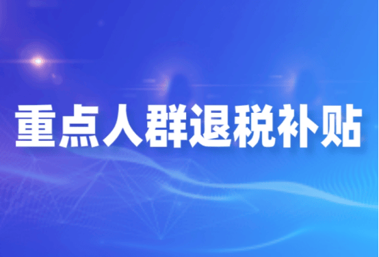 税收优惠来袭企业享重点人群红利发展快车道