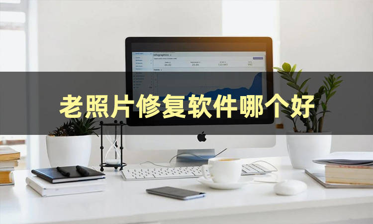 用哪款软件可以把老照片修复清晰