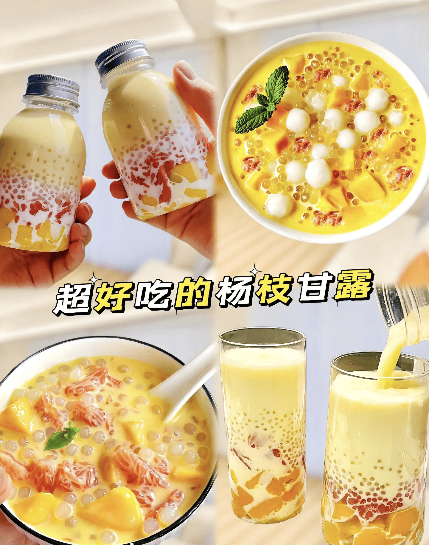 生活有三分苦,但你有七分甜,杨枝甘露易相逢便胜却人间无数