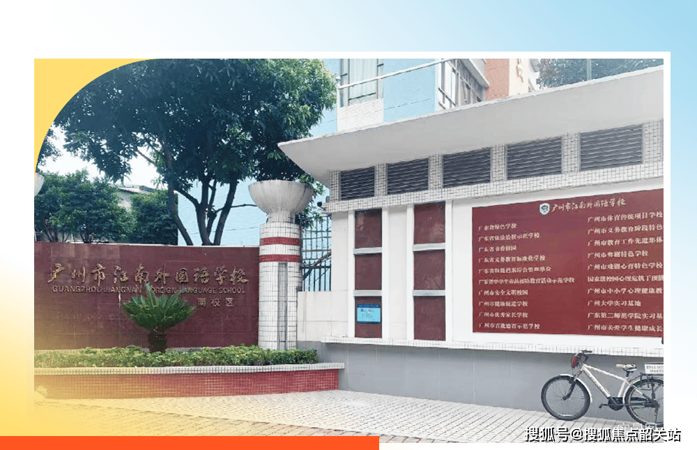 六中珠江中学,南武中学,江南外国语学校,其中5所幼儿园,7所小学,6所