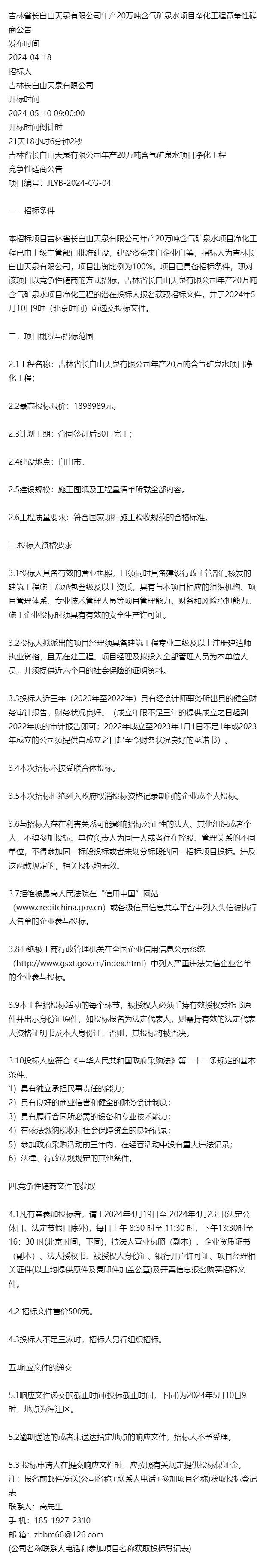 有关吉林省长白山天泉有限公司年产20万吨含气矿泉水项目净化工程竞争