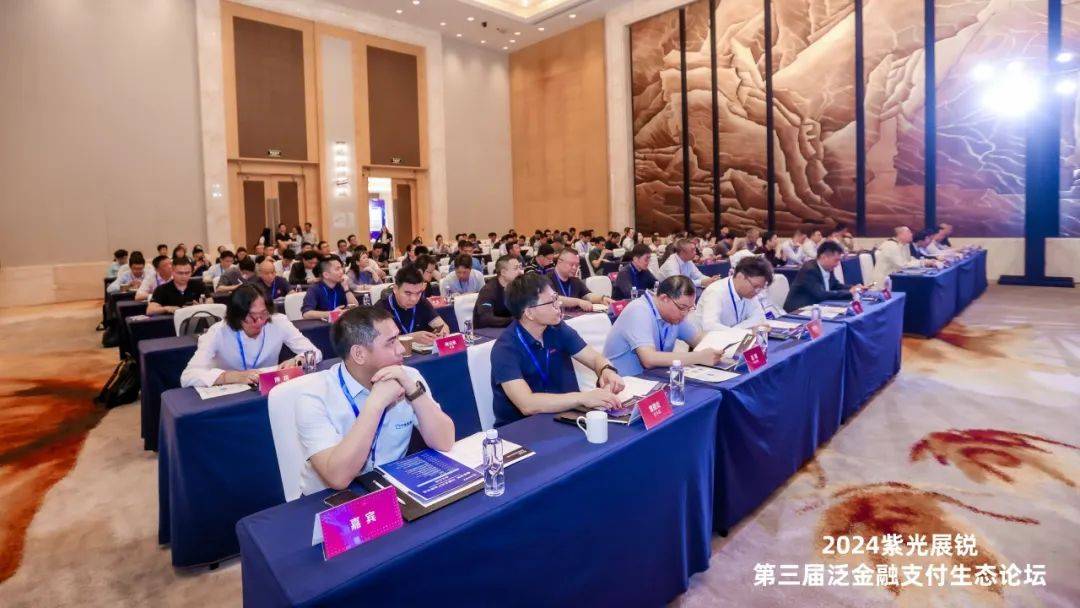 融智创新共塑支付产业新生态2024紫光展锐泛金融支付生态论坛成功举办