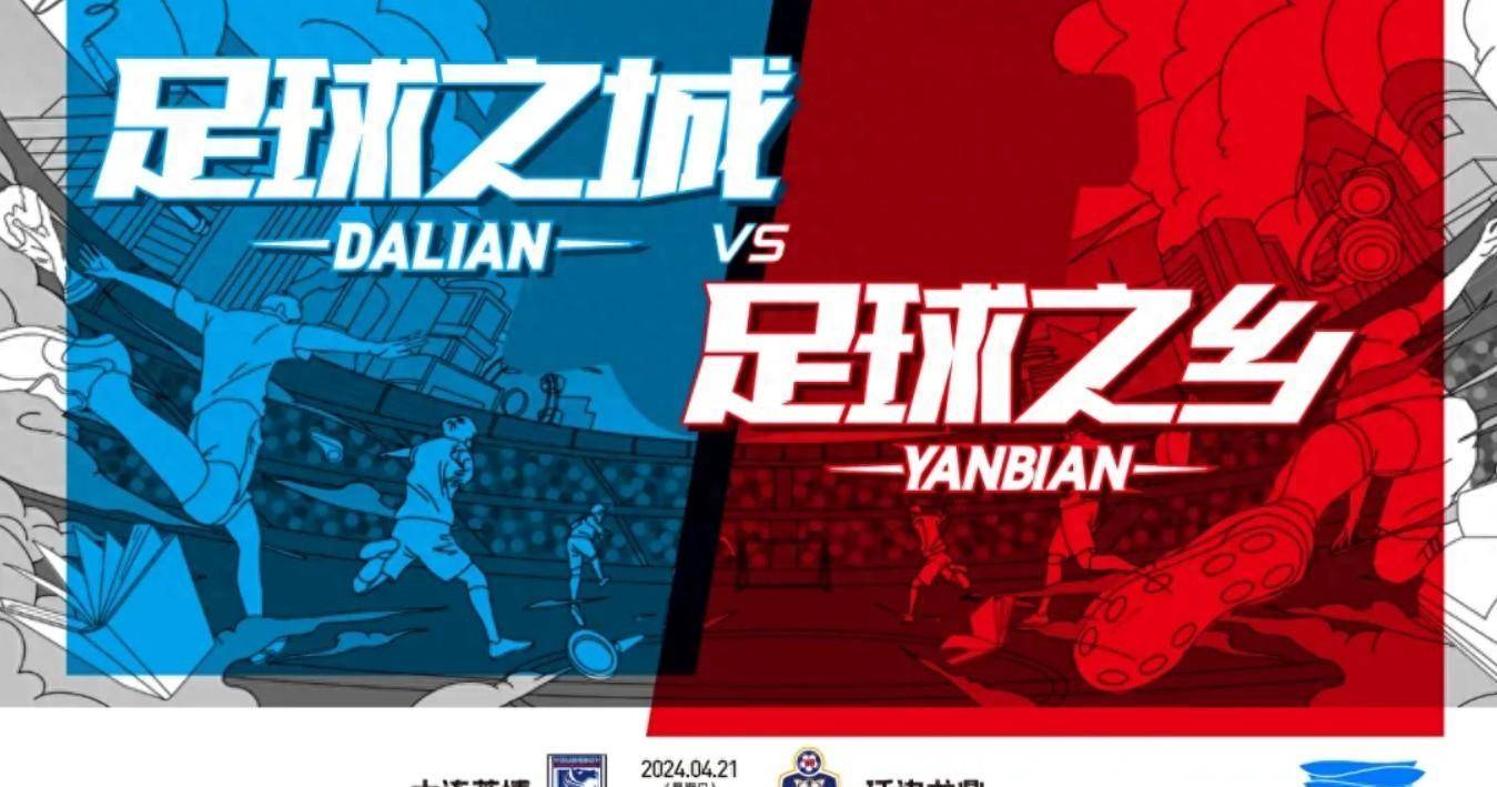 "延边与大连都是我们足球的新的城市,拥有着丰富的足球历史和文化底蕴