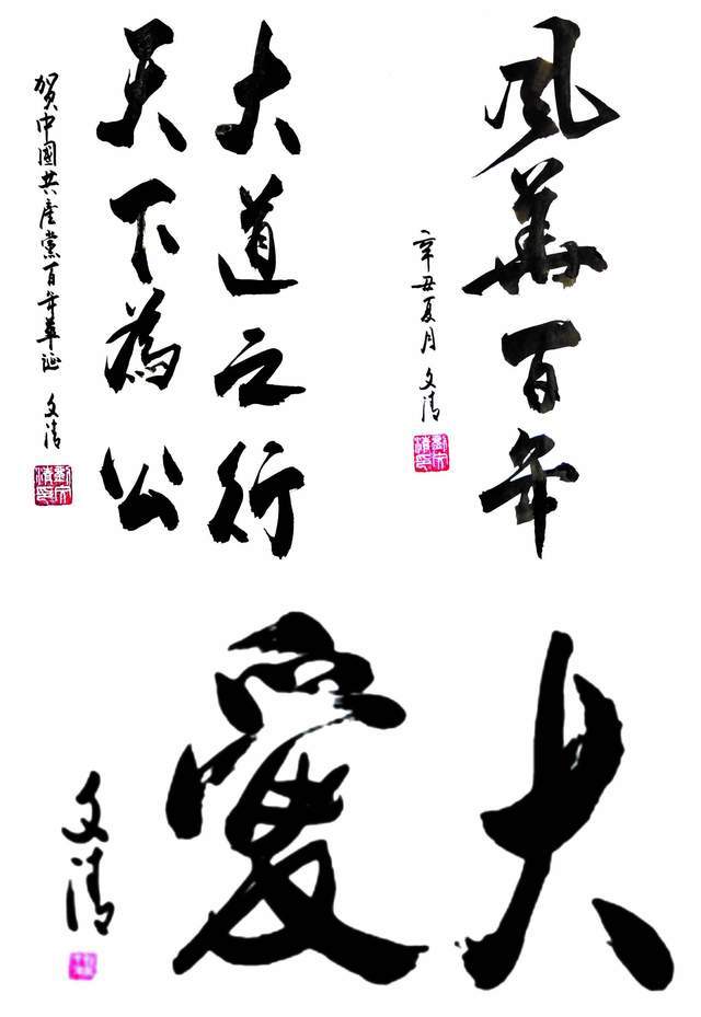 《百年辉煌•艺术传承》当代书法名家刘文清
