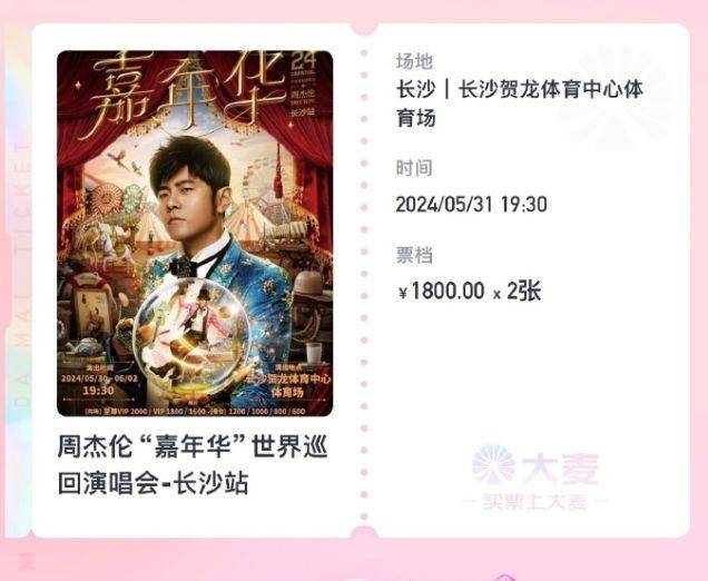 周杰伦四场演唱会门票一触即发今天1238你准备好了吗