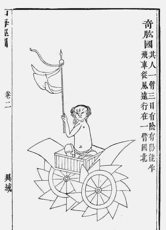 奇肱国据明刊本《山海经图》,最早的飞行器的记载,:"奇肱之国在其北