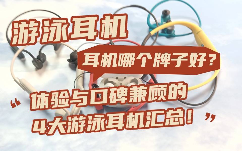 游泳耳机哪个牌子好？体验与口碑兼顾的4大游泳耳机汇总！
