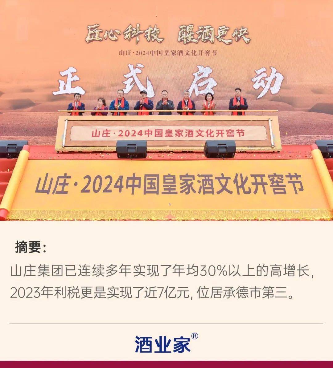 开窖节聚焦8个字,山庄用"科技范"助力发展"加速度"