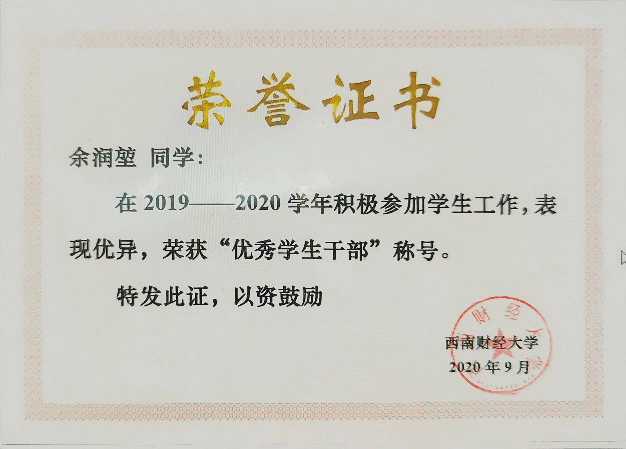 余润堃是西南财经大学优秀学生干部,优秀研究生奖学金获得者.