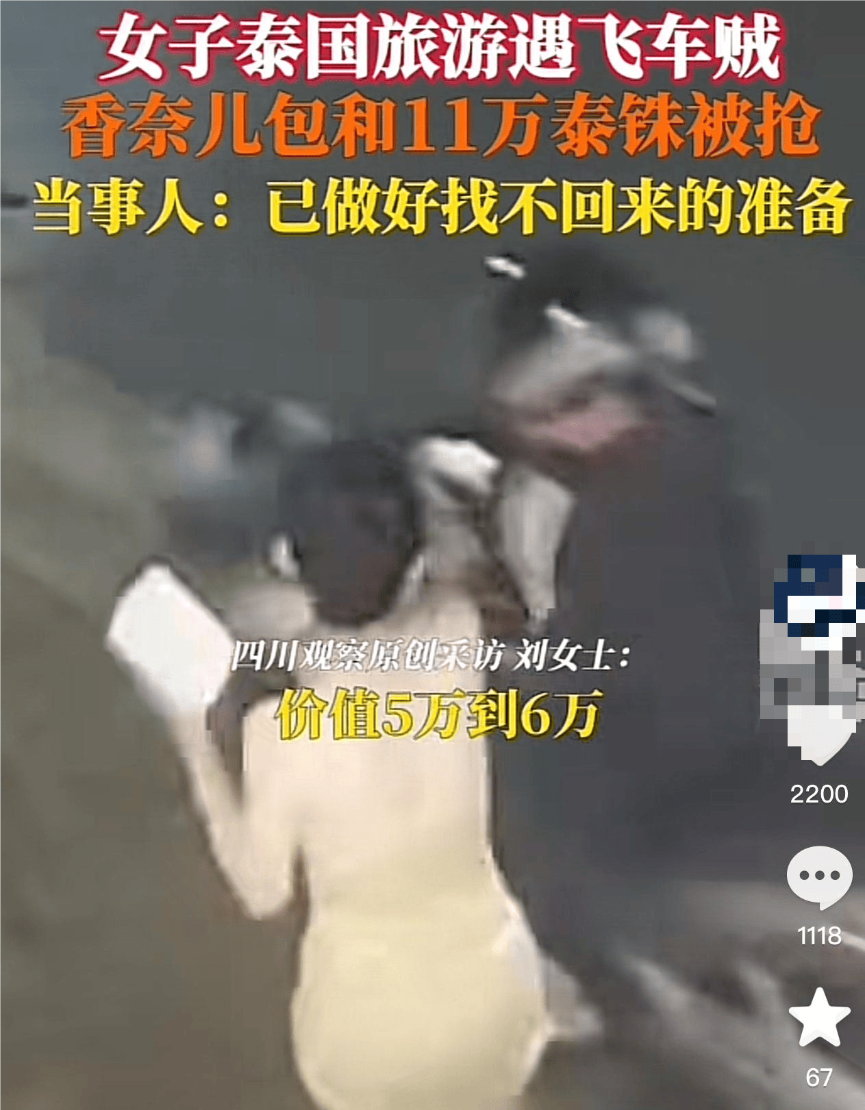 女子泰国旅游遇飞车贼抢劫，包和11万泰铢被抢，当事人：外出旅游穿朴素点
