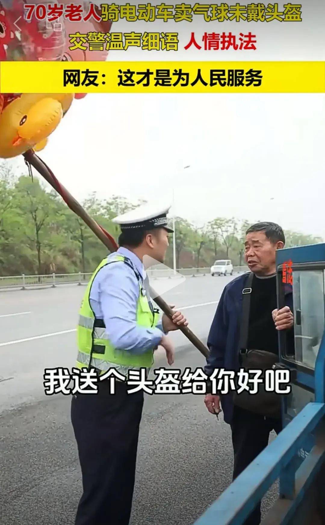 江西上分了,70岁老人骑电动车卖气球未戴头盔,交警人性化执法