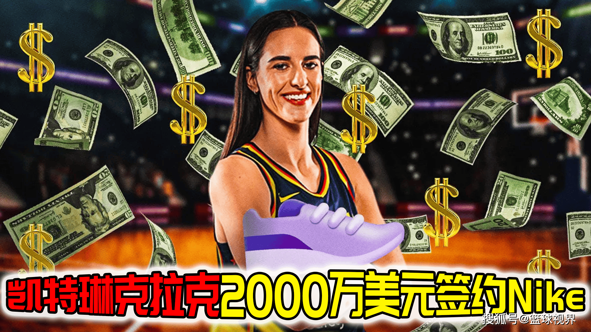 库里都请不动!wnba状元克拉克与耐克达成2000万美元合同