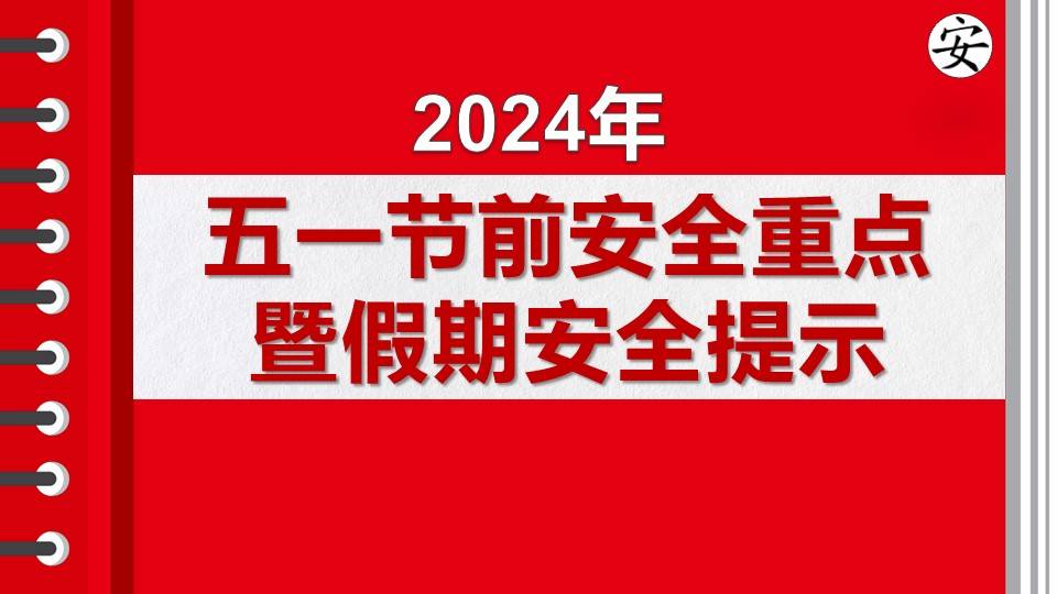 【ppt】2024年五一节前安全重点暨假期安全提示(48页)