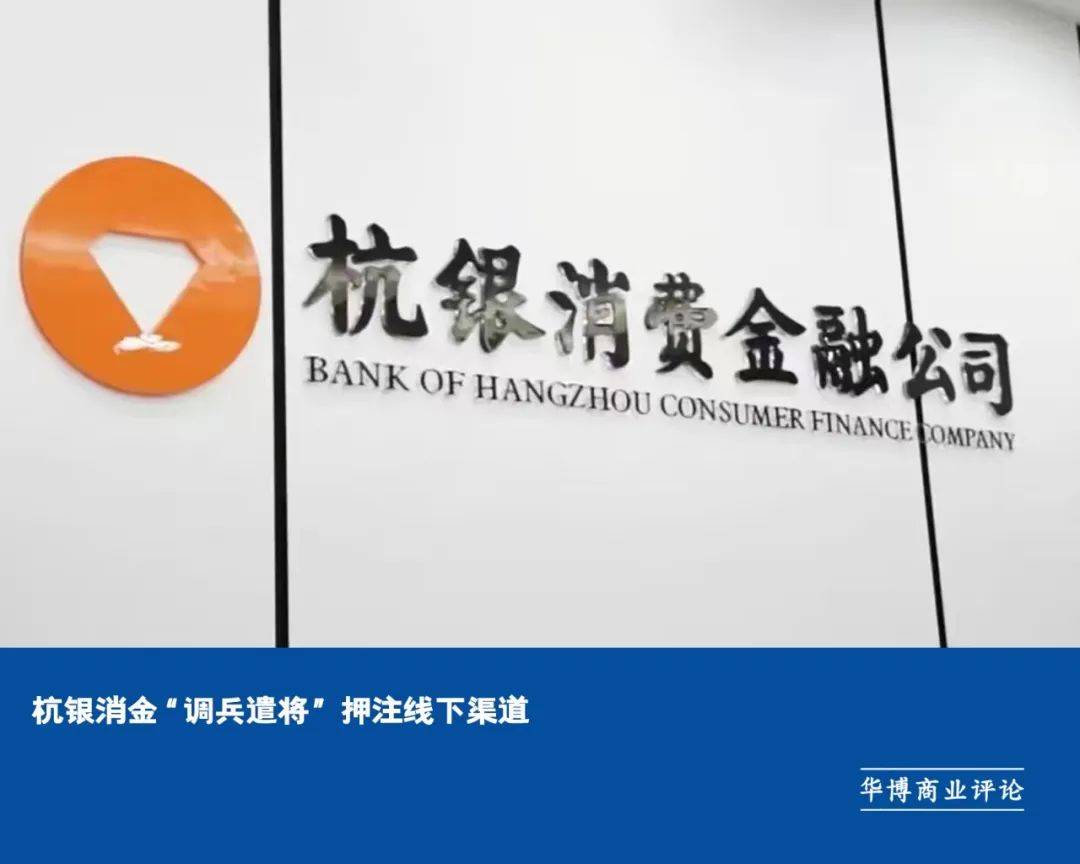 杭银消金"调兵遣将" 押注线下渠道_消费_金融监督_周斌