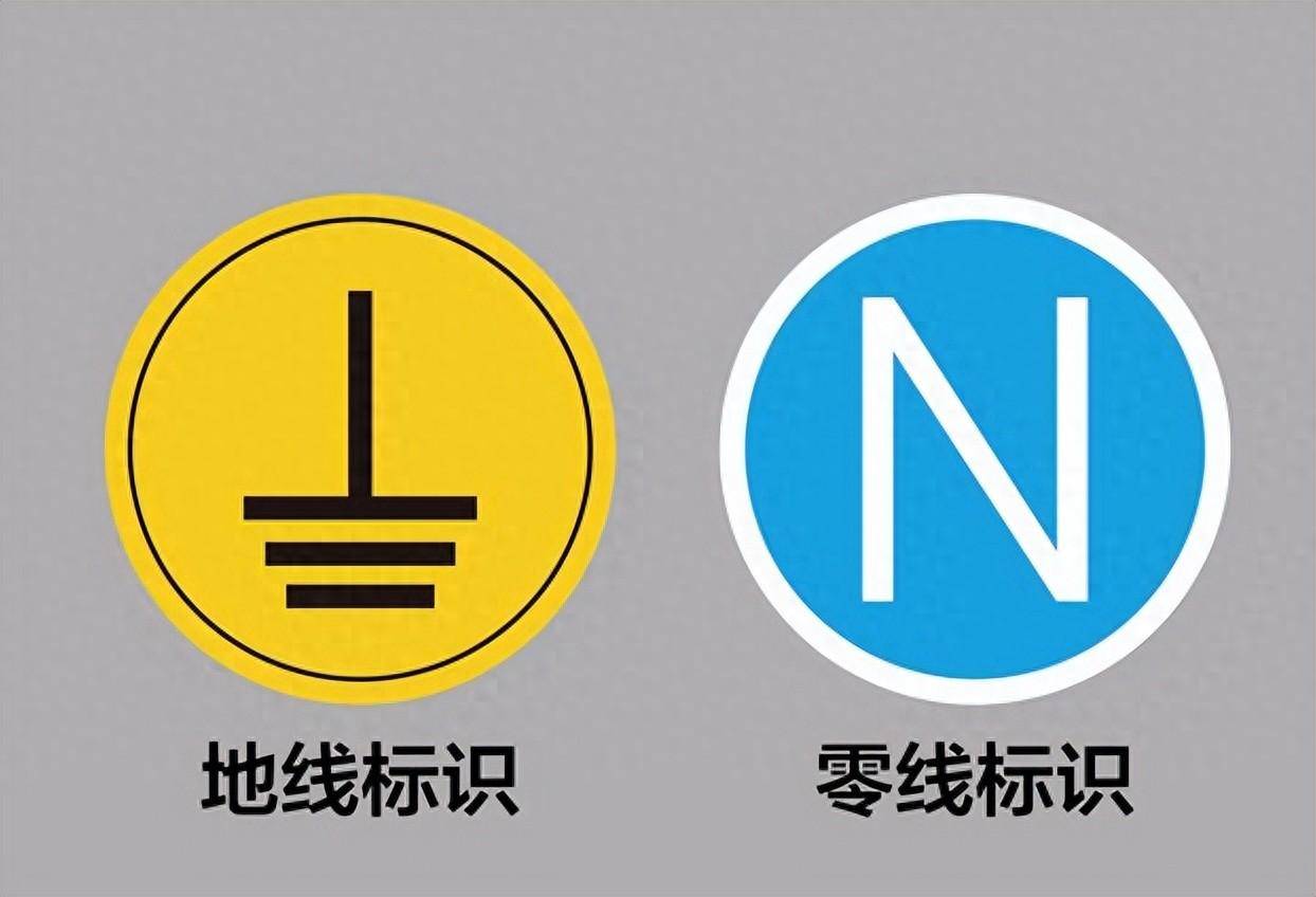 标识首先看看地线和零线的标识今天小编特别请教了老电工师傅来解读